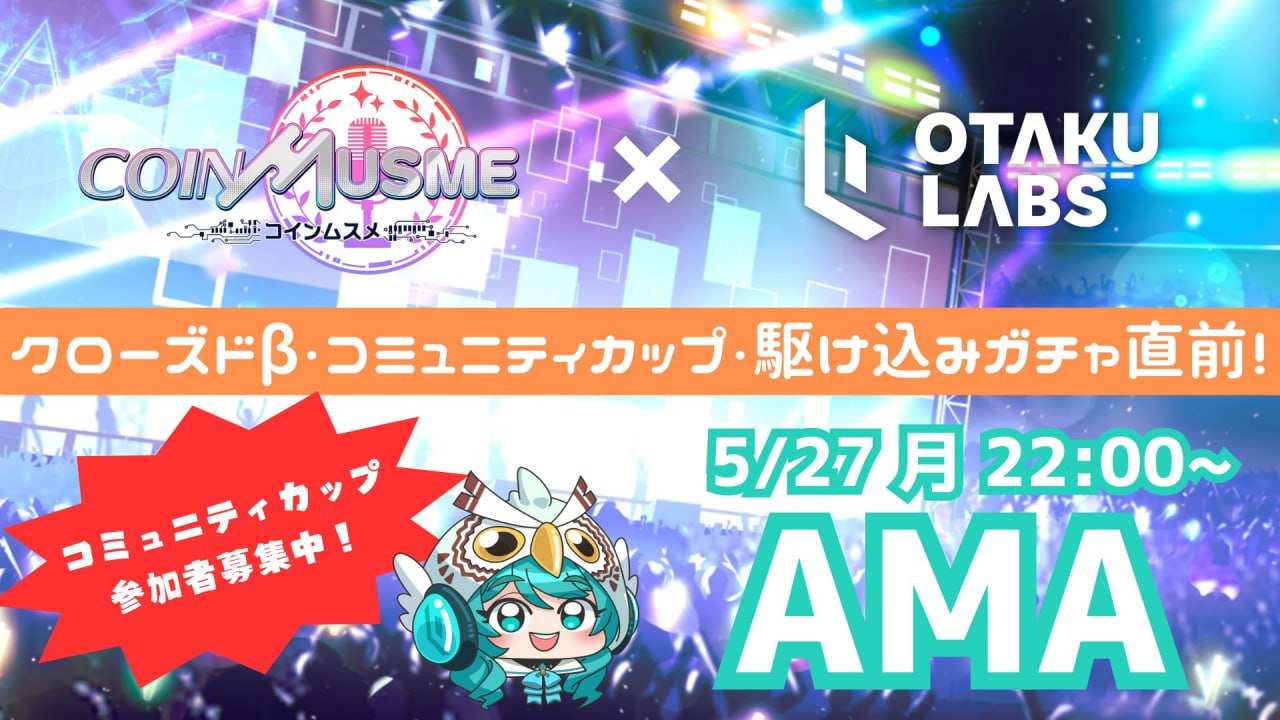 コインムスメ x OtakuLabsの AMAまとめ - Otaku Labs